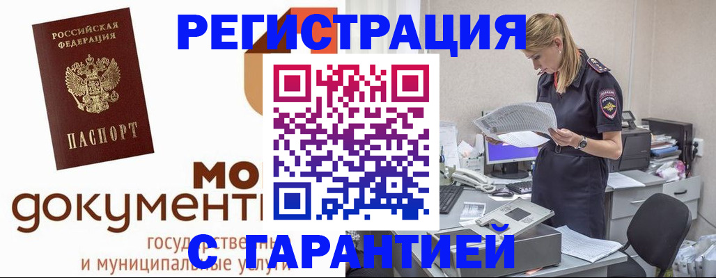 прописка гарантия в Белокурихе